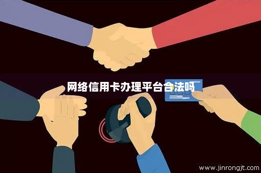 网络信用卡办理平台合法吗