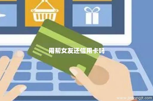 用帮女友还信用卡吗