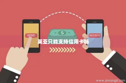 英亚只能支持信用卡吗