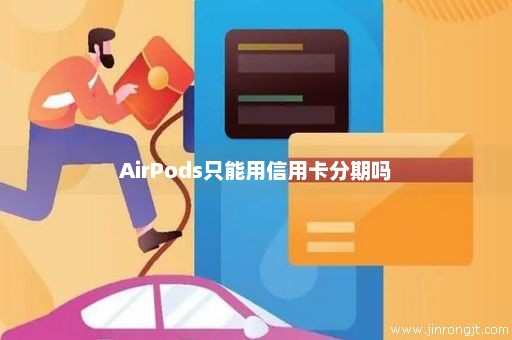 AirPods只能用信用卡分期吗