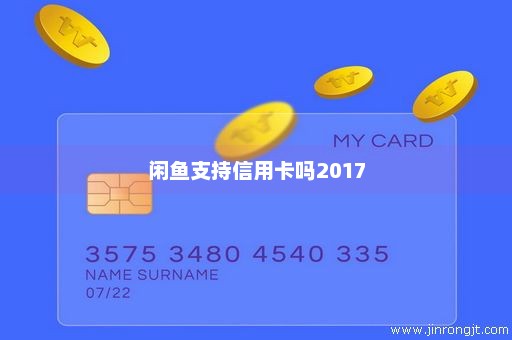 闲鱼支持信用卡吗2017