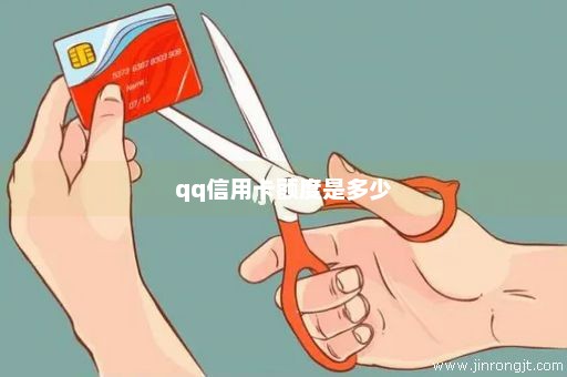 qq信用卡额度是多少