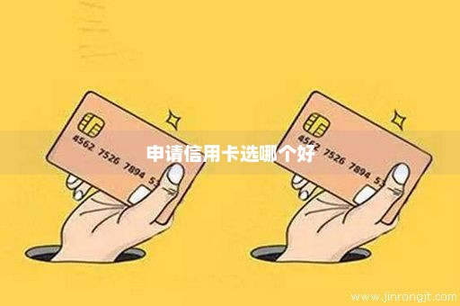 申请信用卡选哪个好