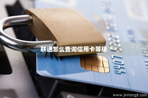 联通怎么查询信用卡等级