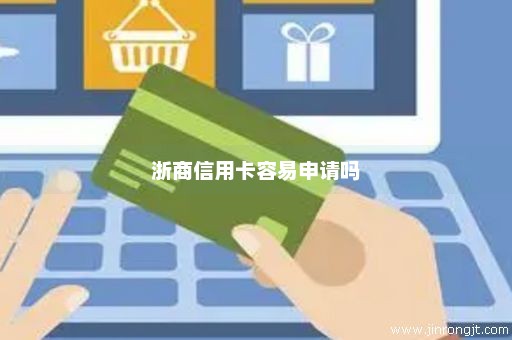 浙商信用卡容易申请吗