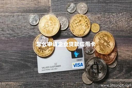 怎么申请企业贷款信用卡