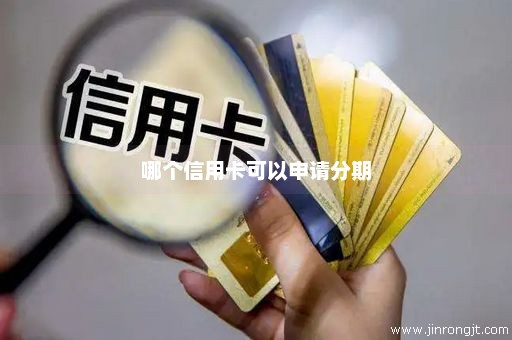 哪个信用卡可以申请分期