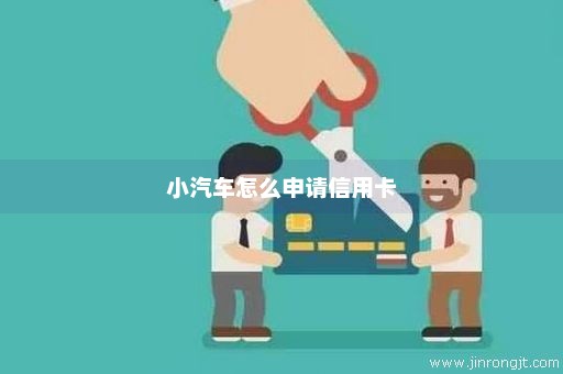 小汽车怎么申请信用卡