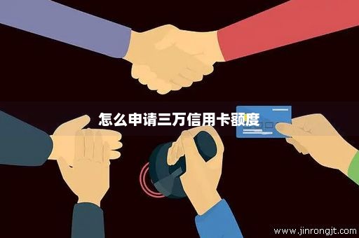 怎么申请三万信用卡额度