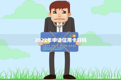 2022年申请信用卡好吗