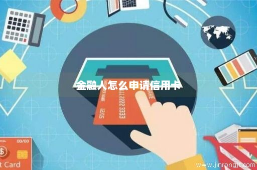 金融人怎么申请信用卡