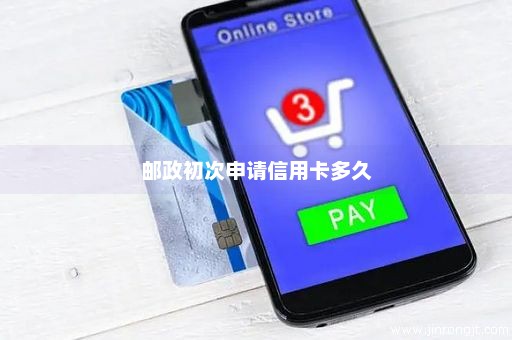 邮政初次申请信用卡多久