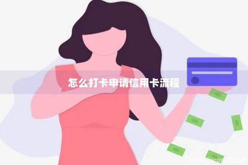 怎么打卡申请信用卡流程