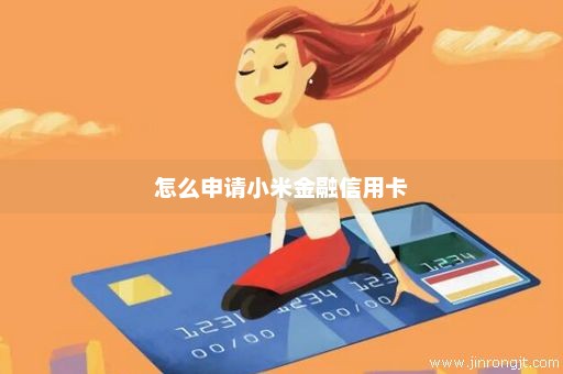 怎么申请小米金融信用卡