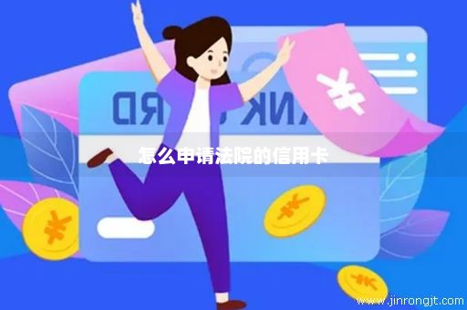 怎么申请法院的信用卡