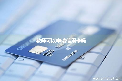 教师可以申请信用卡吗