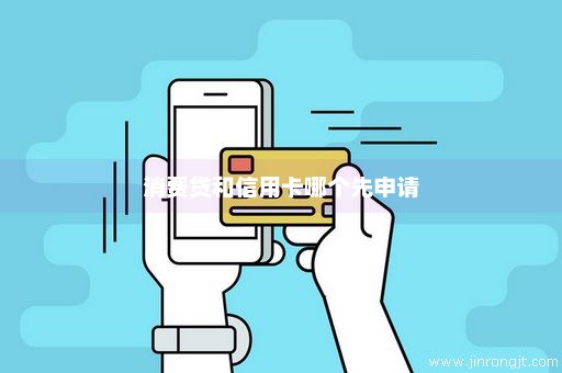 消费贷和信用卡哪个先申请