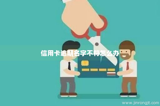 信用卡逾期名字不符怎么办