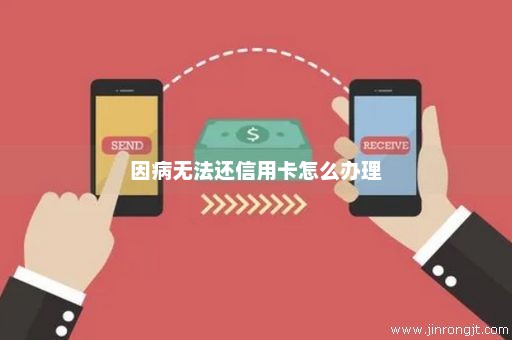 因病无法还信用卡怎么办理