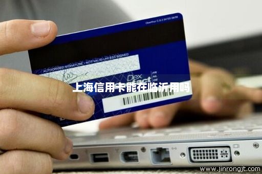 上海信用卡能在临沂用吗