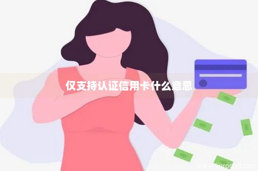 仅支持认证信用卡什么意思