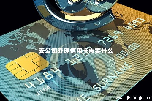 去公司办理信用卡需要什么