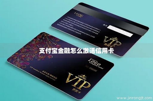 支付宝金融怎么激活信用卡