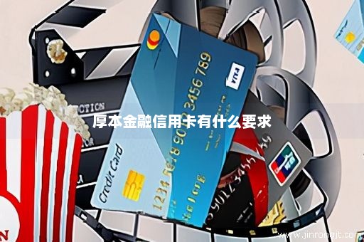 厚本金融信用卡有什么要求