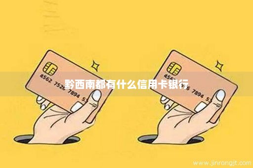 黔西南都有什么信用卡银行