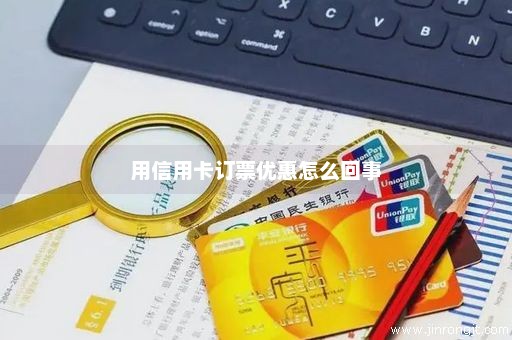 用信用卡订票优惠怎么回事