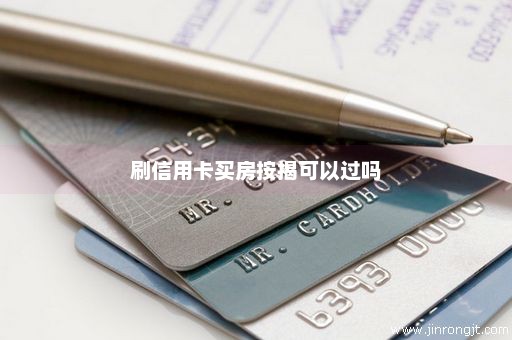 刷信用卡买房按揭可以过吗