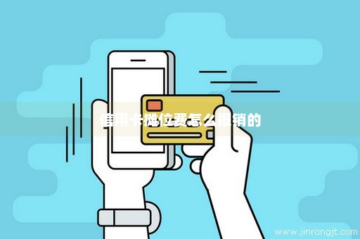 信用卡摊位费怎么报销的