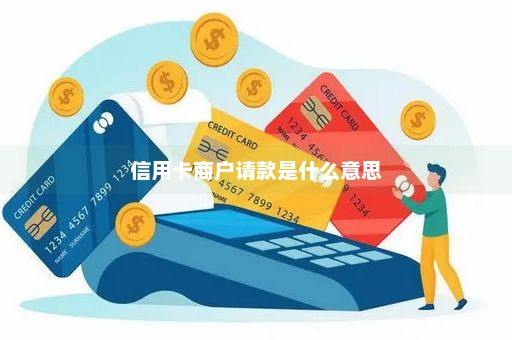 信用卡商户请款是什么意思