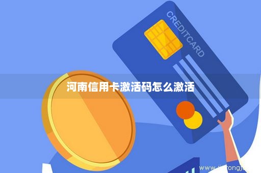 河南信用卡激活码怎么激活