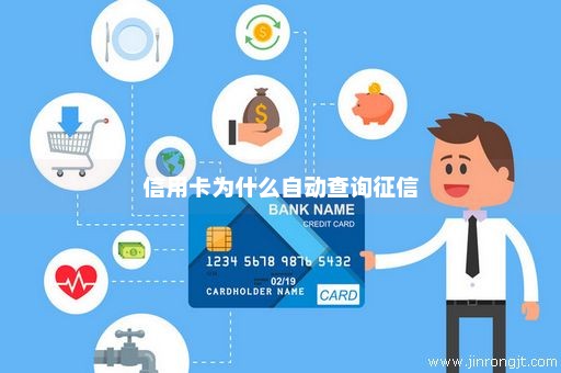 信用卡为什么自动查询征信