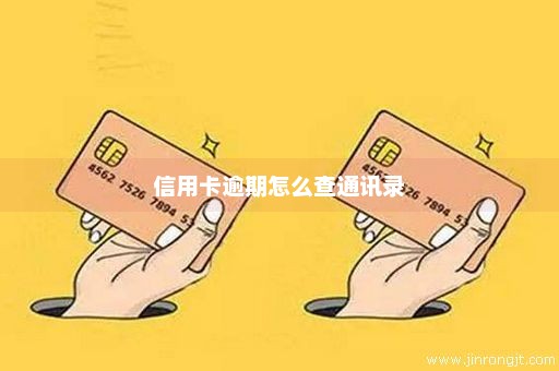 信用卡逾期怎么查通讯录