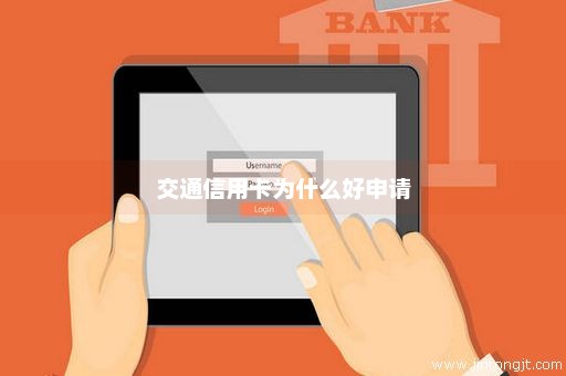 交通信用卡为什么好申请