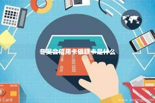 冬奥会信用卡银联卡是什么