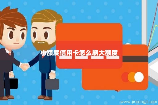 小额度信用卡怎么刷大额度