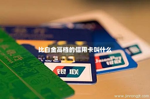 比白金高档的信用卡叫什么