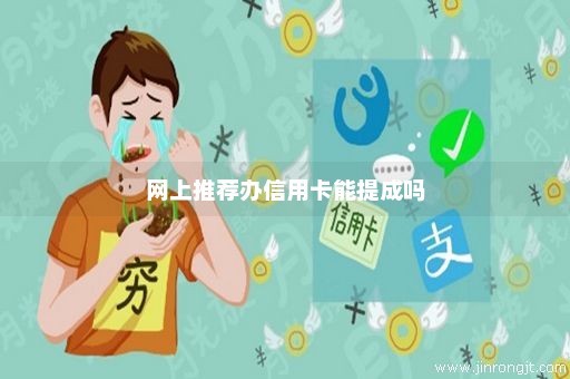 网上推荐办信用卡能提成吗