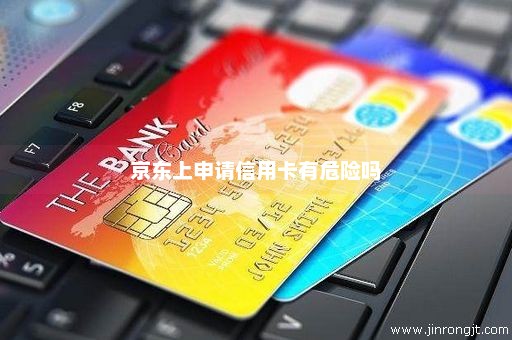 京东上申请信用卡有危险吗