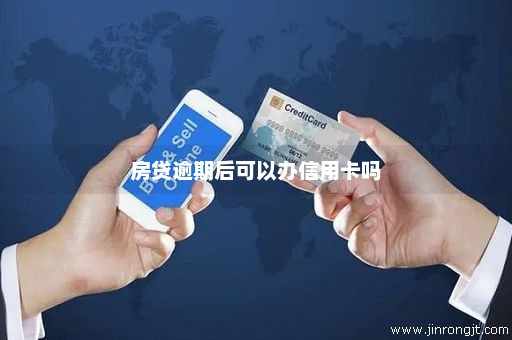 房贷逾期后可以办信用卡吗