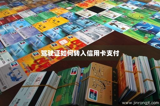 驾驶证如何转入信用卡支付