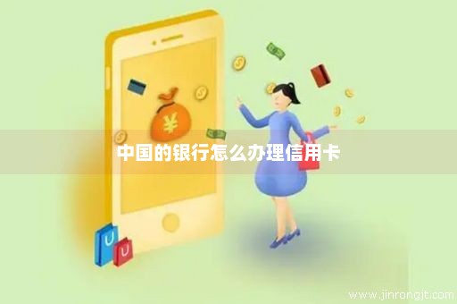 中国的银行怎么办理信用卡