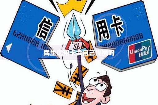 民生信用卡会自己提额吗