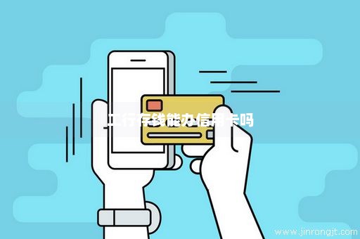 工行存钱能办信用卡吗