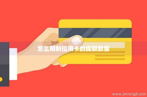 怎么限制信用卡的提额数量