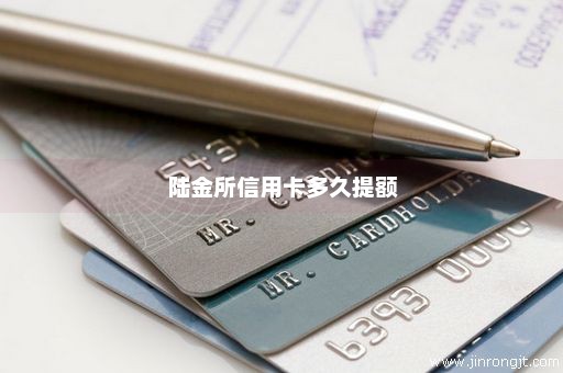 陆金所信用卡多久提额