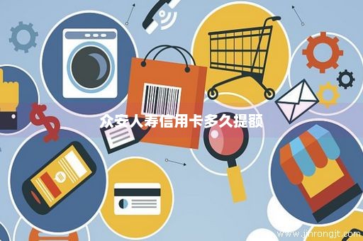 众安人寿信用卡多久提额